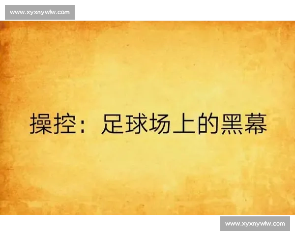 操纵比赛背后的黑幕揭秘：揭示体育赛事中不为人知的阴暗面与利益链条
